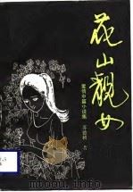 花山靓女  爱情中篇小说集（1989 PDF版）