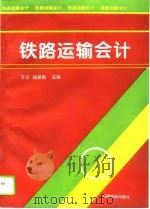 铁路运输会计（1995 PDF版）