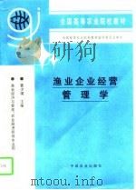 渔业企业经营管理学（1997 PDF版）