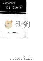 会计学原理 1987 PDF电子版封面 孟宪民编写