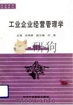 工业企业经营管理学（1991 PDF版）