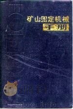 矿山固定机械手册（1986 PDF版）