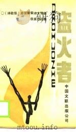 盗火者  《诗歌报》首届探索诗大奖赛获奖作品集（1989 PDF版）