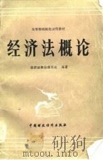 高等财经院试试用教材  经济法概论（1984 PDF版）
