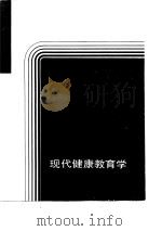 现代健康教育学 1989 PDF电子版封面 7532315126 梁浩材,陈世蓉