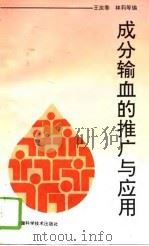 成分输血的推广与应用（1995 PDF版）