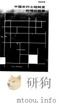 中国农村土地制度的理论探索（1991 PDF版）