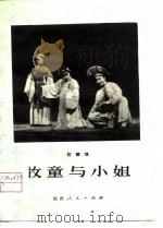 牧童与小姐  花鼓戏（1980 PDF版）
