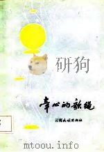 牵心的歌绳（1984 PDF版）