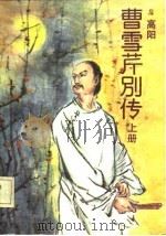 曹雪芹别传  上下（1985 PDF版）