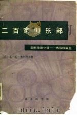 二百家俱乐部  垄断跨国公司  结构和演变（1977 PDF版）
