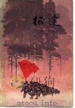 征途（1973 PDF版）