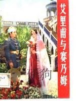 艾里甫与赛乃姆  电影文学剧本·歌剧剧本（1981 PDF版）
