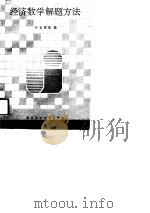 经济数学解题方法（1991 PDF版）