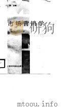 市场营销学（1990 PDF版）