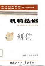 机械基础 1987 PDF电子版封面 7532301745 上海高级职业技术培训中心主编