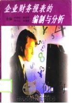 企业财务报表的编制与分析（1998 PDF版）