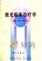 激光临床治疗学（1994 PDF版）