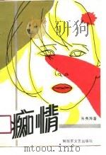 痴情（1989 PDF版）
