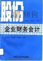 股份企业财务会计（1993 PDF版）