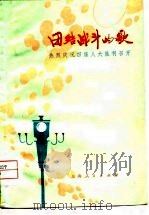 团结战斗的歌  热烈庆祝四届人大胜利召开（1975 PDF版）