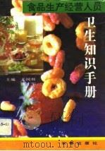 食品生产经营人员卫生知识手册（1993 PDF版）