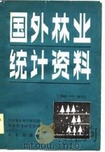 国外林业统计资料  1949-1976（1981 PDF版）
