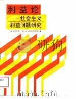 利益论  社会主义利益问题研究（1989 PDF版）