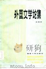 外国文学论集（1984 PDF版）