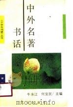中外名著书话（1990.12 PDF版）