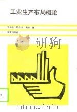工业生产布局概论（1989 PDF版）