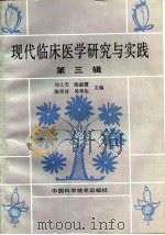 现代临床医学研究与实践  第3辑（1993 PDF版）
