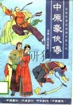 中原豪侠传  张恨水著名情侠长篇小说（1989 PDF版）