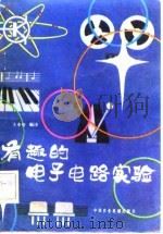 有趣的电子电路实验（1982 PDF版）