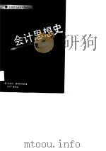 会计思想史（1989 PDF版）