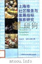 上海社区服务与发展指标体系研究（1992 PDF版）