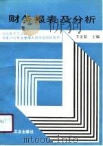 财务报表及分析（1991 PDF版）
