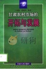 甘肃农村市场的开拓与发展（1999 PDF版）