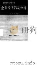 企业经济活动分析（1987 PDF版）