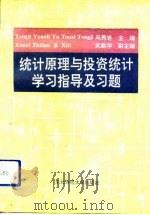 统计原理与投资统计学习指导及习题（1992 PDF版）
