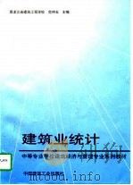建筑业统计（1997 PDF版）