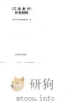 《工业会计》补充材料（1993 PDF版）