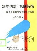 制度创新  机制转换  现代企业制度与企业经营机制（1994 PDF版）