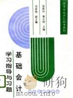 基础会计学习指导与习题（1994 PDF版）