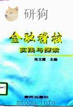 金融稽核实践与探索（1997 PDF版）