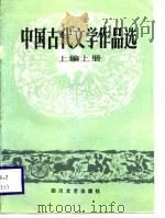 中国古代文学作品选  上编  上（1988 PDF版）