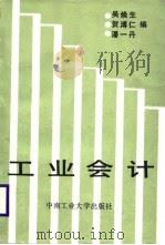 工业会计 1987 PDF电子版封面 7810200909 吴焕生等编