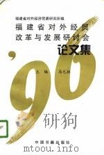福建省对外经贸改革与发展研讨会论文集（1996 PDF版）