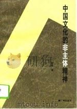 中国文化的非主体精神（1993 PDF版）