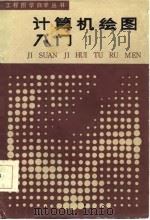 计算机绘图入门（1986 PDF版）